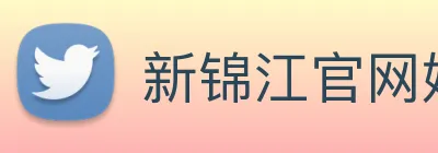 新锦江官网娱乐 Logo